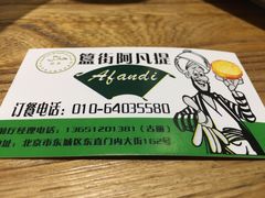 -阿凡提餐厅(簋街店)
