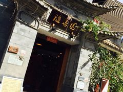 随善园-随善园餐厅(大理店)