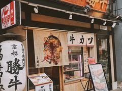 -炸牛排 京都胜牛(京都站前店)