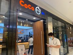 门面-CoCo都可(合生汇店)