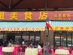 -秋姐美食店(海陵岛保利店)
