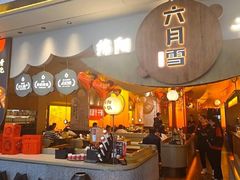 -六月雪干锅(涪城万达广场店)