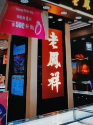 -老凤祥(天河城百货北京路店)