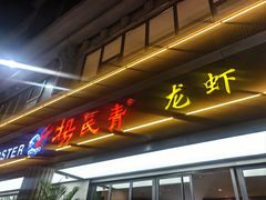 -杨氏青龙虾·羊蝎子(金盛路总店)