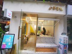 门面-小半有礼(天河南店)