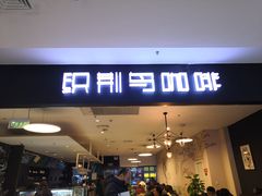 门面-织荆鸟咖啡(首开福茂店)