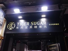 门面-老虎堂黑糖专壳 (尖沙咀乐道店)