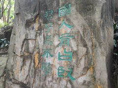 -广州市白云山风景名胜区