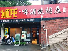 门面-狮龙啤酒烧烤屋(建二路店)