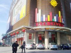 -东方之珠KTV娱乐超市(河北店)