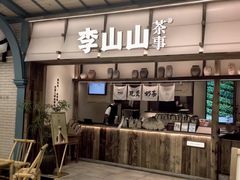 -李山山茶事(景枫店)