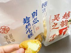 -吴越糕享(常熟万达店)