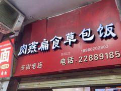 -肉燕扁食草包飯(东街店)