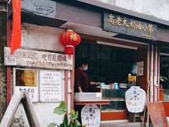 门面-高老太奶油小攀(新建南路店)
