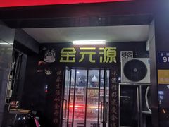 -金元源(新星店)