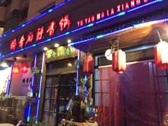 门面-愉肴麻辣香锅(中山路店)