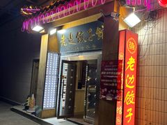 -老边饺子馆(东单店)