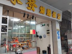-永发烧腊饭店