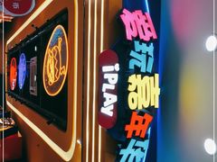 -爱玩嘉年华(江北一店)