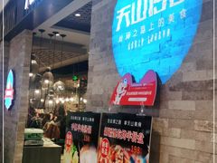 门面-天山传奇新疆菜(SKLP店)