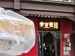 -李百蟹·江南蟹黄面·河景餐厅(夫子庙总店)