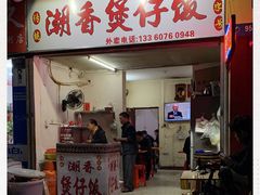 门面-潮香兴煲仔饭(莲花路店)