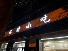 -林静小吃(复兴路店)