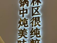 -遇东北林区铁锅炖(南开店)