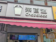 -茶百道(师大花园店)