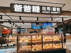 -爸爸糖吐司面包(悠唐购物中心店)