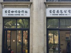 -富贵面包公司(运河店)