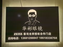 -华彬眼镜专业渐进配镜(潘家园店)