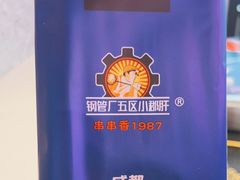 -钢管厂五区小郡肝串串香火锅(人民广场店)