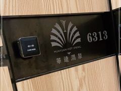 -华远汤泉