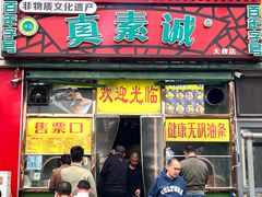 -真素诚(玉泉路总店)