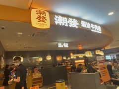 -潮发潮汕牛肉店(东方宝泰店)