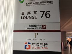 -浦东机场国航头等贵宾室