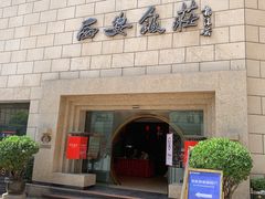 门面-西安饭庄·非遗陕菜(钟楼店)
