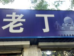 门面-清真喜兰老丁羊汤特色小吃