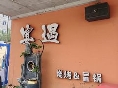 -奉天宴遇烧烤·冒锅