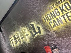 -留半山·香港食堂(啦啦宝都店)