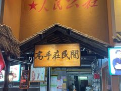 门面-优之名鹅城
