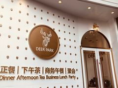 -Deer Park鹿园西餐(仁恒置地广场店)