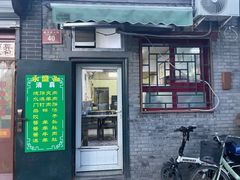 -永盛斋小吃(故宫店)