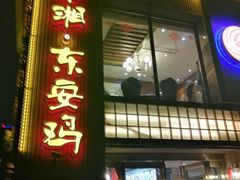 门面-东安鸡馆(蔡锷南路店)
