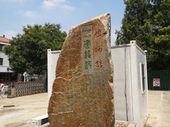 -兴隆文化园景区-兖州博物馆