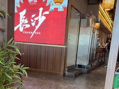 -恰饭·老长沙市井菜(天河客运站店)