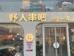 -野人串吧.烤串(于洪广场店)