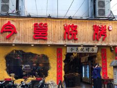 -今邕烧烤(西大店)