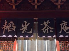-韬光茶庵